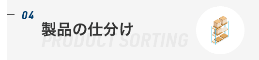 製品の仕分け