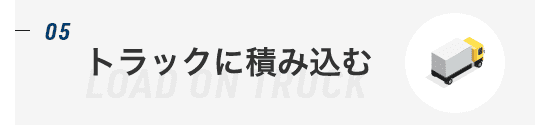 トラックに積み込む